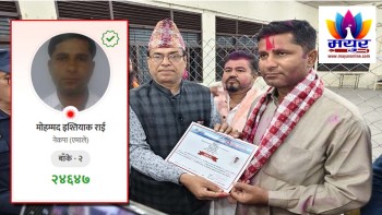 बाँके २ मा एमालेका मोहम्मद इश्त्यिाक राई विजयी