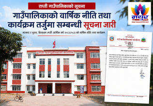राप्ती गाउँपालिकाले आगामी आर्थिक वर्षको नीति तथा कार्यक्रममा राय–सुझाव माग्यो