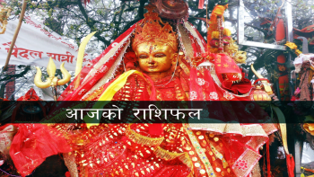 आज २०८२ साल साउन २ गते शुक्रबारको  दैनिक राशिफल