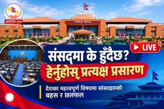 प्रतिनिधिसभा बैठक | प्रत्यक्ष प्रसारण