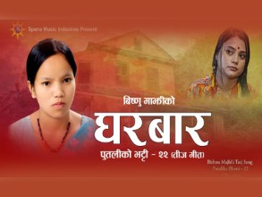 बिष्णु माझीको नयाँ तीज गीत ‘घरबार’ सार्वजनिक, यस्तो छ ‘पुतलीको भट्टी–२२’को कथा