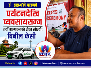 ई–ड्राइभ’ले दाङको पर्यटनदेखि व्यवसायसम्म नयाँ सम्भावनाको ढोका खोल्यो : बिनील के.सी