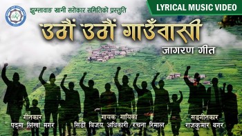 पद्मलिंखा मगर को शब्दमा‘उठौं उठौं गाउँवासी’ सार्वजनिक