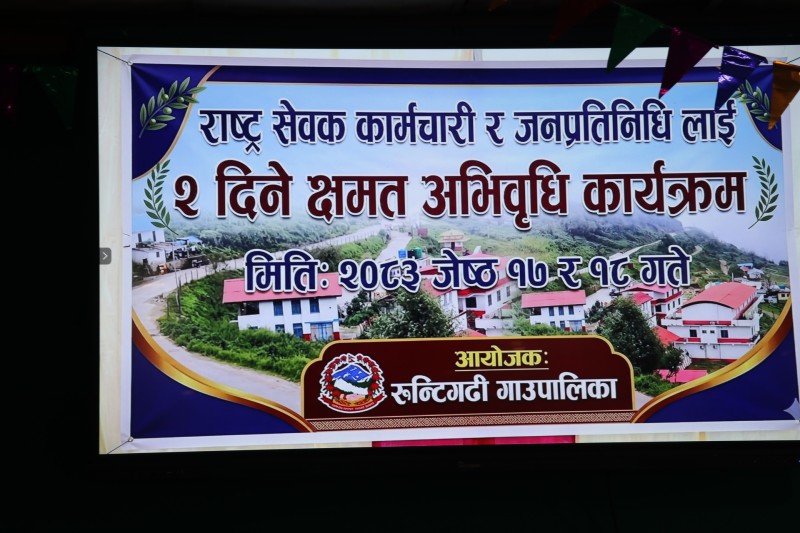 रुन्टीगढीमा राष्ट्रसेवक कर्मचारी तथा जनप्रतिनिधिका लागि दुईदिने क्षमता अभिवृद्धि कार्यक्रम सुरु