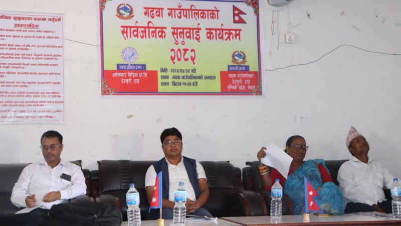गढवा गाउँपालिकाको‌ सार्वजनिक सुनुवाइ कार्यक्रम सम्पन्न