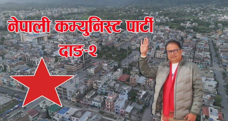 भोली घोराहीमा नेकपाले बृहत् शक्ति प्रदर्शन गर्ने