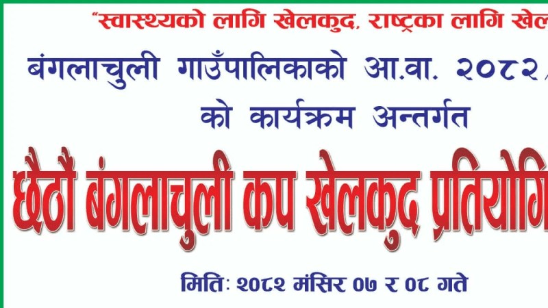 छैठौं बंगलाचुली कप  खेलकुद प्रतियोगिताका सम्पूर्ण तयारी पूरा