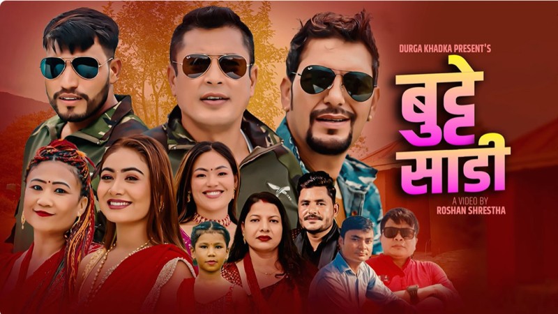 दुर्गा खड्का (रोकाया) र प्रकाश बीसीको तीज गीत ‘बुट्टे साडी’ सार्वजनिक, स्रोता–दर्शकमाझ चर्चा
