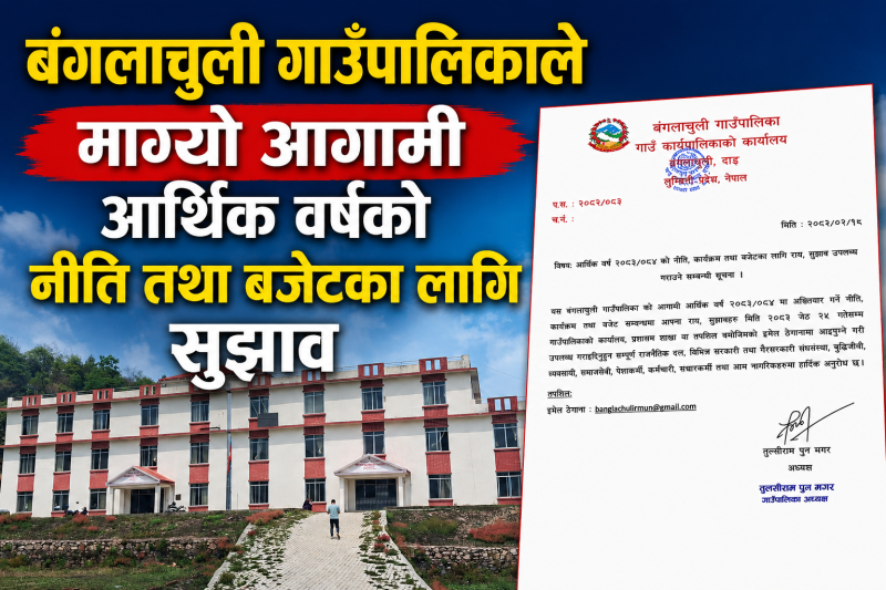 बंगलाचुली गाउँपालिकाले माग्याे आगामी आर्थिक वर्षको नीति तथा बजेटका लागि सुझाव 