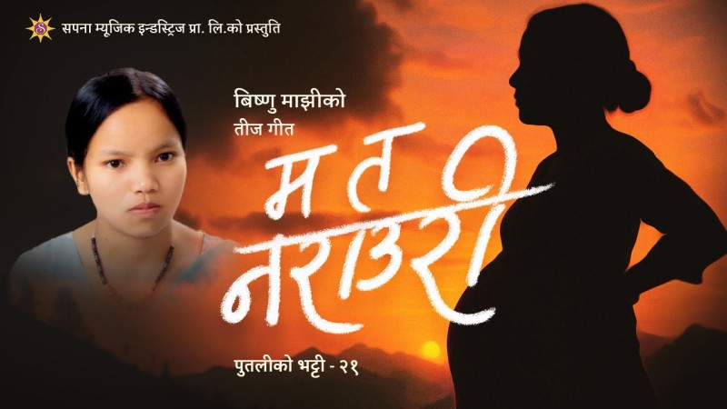 विष्णु माझीको नयाँ तीज गीत ‘म त नराउरी’ सार्वजनिक