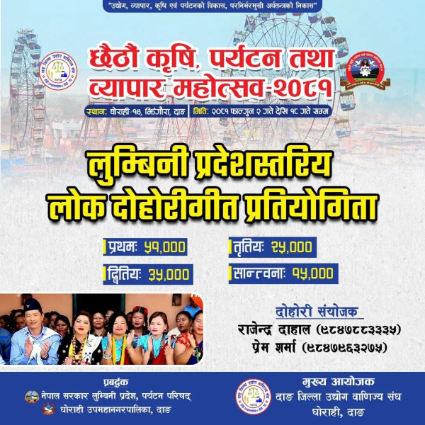 छैठौं कृषि पर्यटन तथा व्यापार महोत्सवमा लोकदोहोरी र लोकनृत्य प्रतियोगिता हुने