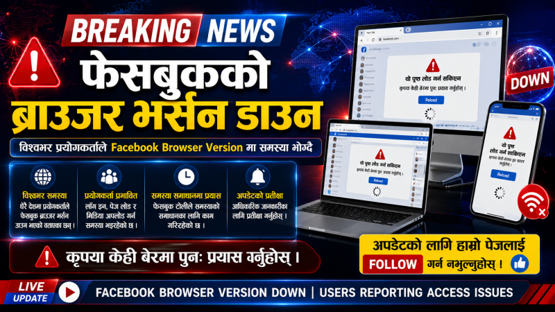 फेसबुकको ब्राउजर भर्सन डाउन