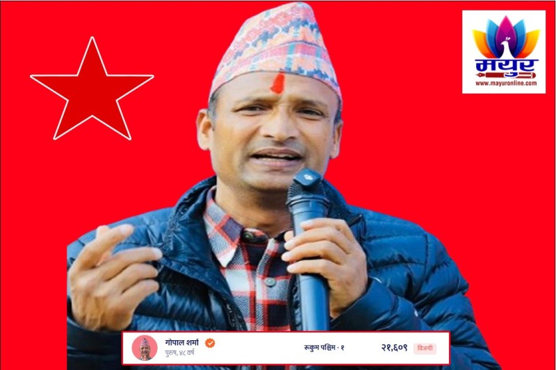 रुकुमपश्चिम - १ मा नेपाली कम्युनिष्ट पार्टीका गोपाल शर्मा विजयी