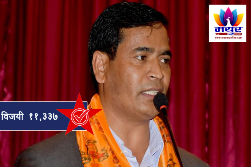 कालिकोट -१ मा पाली कम्युनिस्ट पार्टीका महेन्द्रबहादुर शाही विजयी