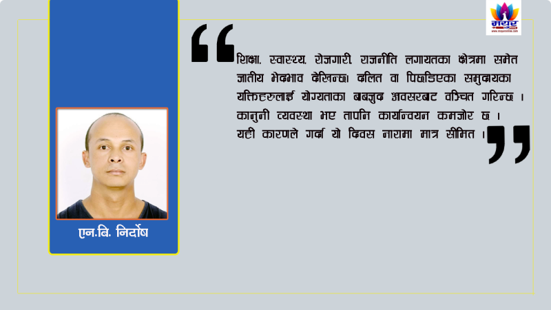 जातीय भेदभाव तथा छुवाछूत उन्मूलन दिवस नारामा मात्र सीमित