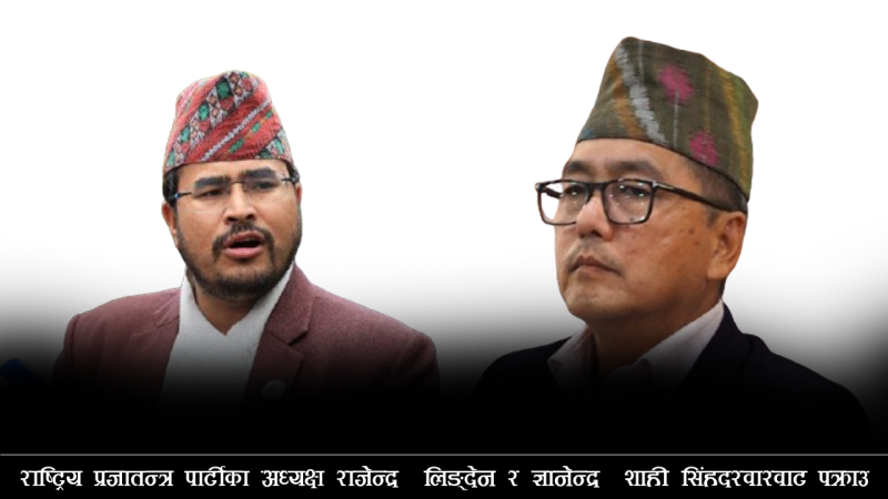 राप्रपाका अध्यक्ष राजेन्द्र लिङ्देन र ज्ञानेन्द्र शाही सिंहदरवारवाट पक्राउ