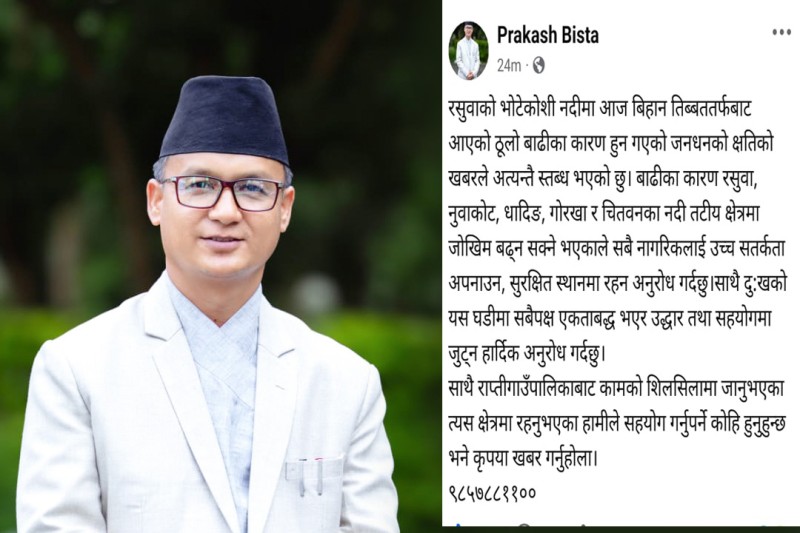रसुवामा रहेका राप्तीका नागरिकलाई समस्या परे तत्काल खबर गर्न अध्यक्ष विष्टको आग्रह