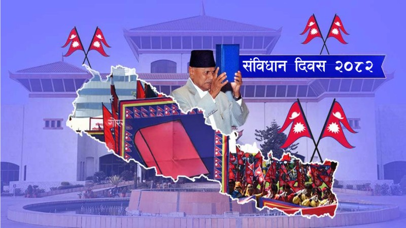आज संविधान दिवस तथा राष्ट्रिय दिवस मनाइँदैछ