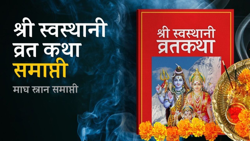 एक महिने स्वस्थानी व्रत  स्वस्थानी व्रत आज समापन गरिँदै