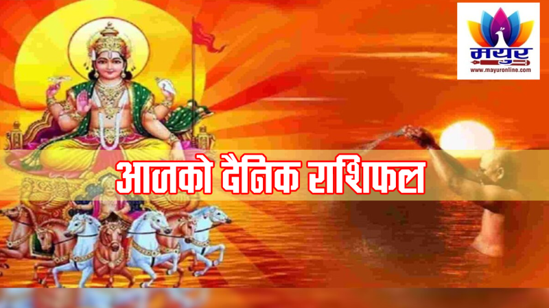 आज २०८१ साल माघ १३ गते आइतबारको  दैनिक राशिफल