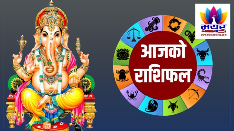 आज २०८१ बैशाख १६ गते मंगलबारकाे दैनिक  राशिफल