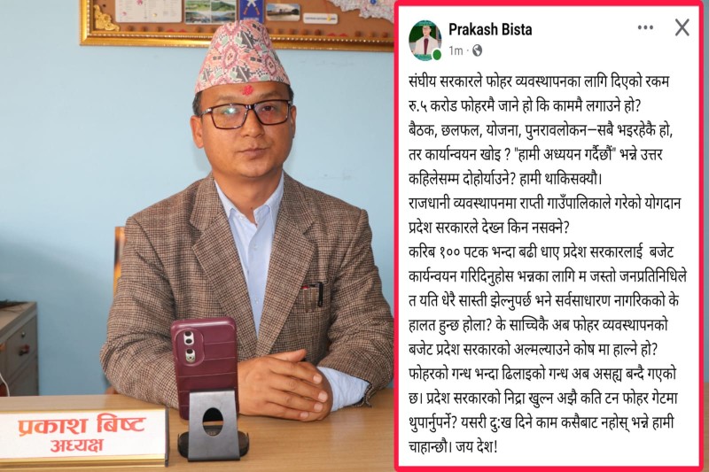 राप्तीका अध्यक्ष विष्टको प्रश्न : "प्रदेश सरकारको निद्रा खुल्न कति टन फोहर गेटमा थुपार्नुपर्ने हाे ?"