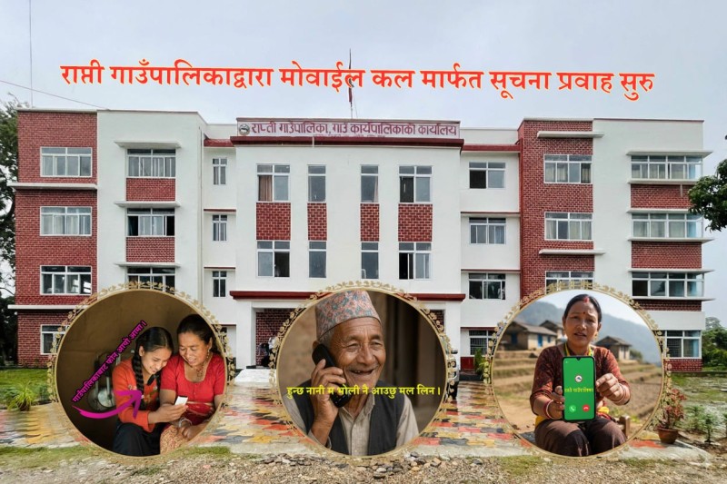 राप्ती गाउँपालिकाद्वारा मोबाइल कलमार्फत सूचना प्रवाह सुरु