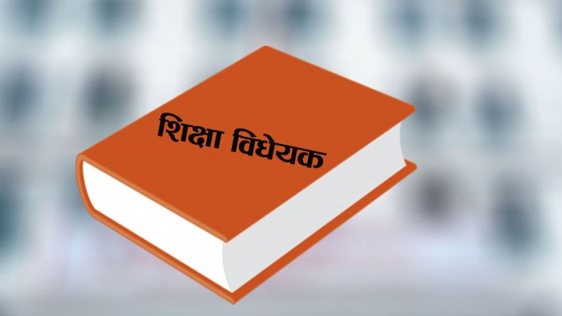 विद्यालय शिक्षासम्बन्धी विधेयकमा शिक्षक बढुवा प्रणालीबारे समिति सहमति
