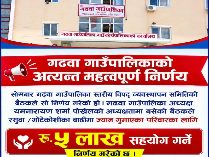 रसुवा बाढीपीडितलाई गढवा गाउँपालिकाको ५ लाख सहयोग