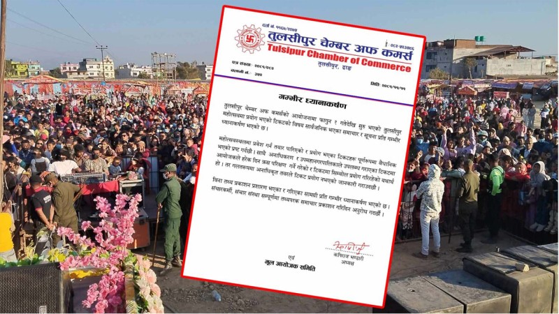 टिकटको विषयमा आएको समाचार र सूचनाप्रति तुलसीपुर चेम्बर अफ कमर्शकाे गम्भीर ध्यानाकर्षण