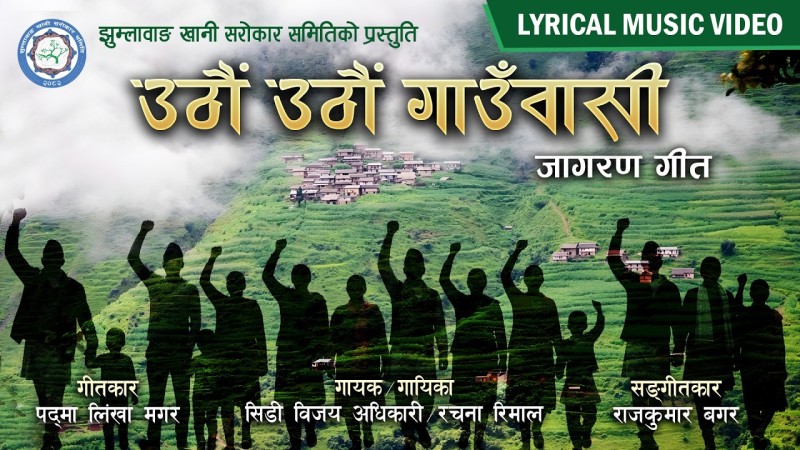 पद्मलिंखा मगर को शब्दमा‘उठौं उठौं गाउँवासी’ सार्वजनिक