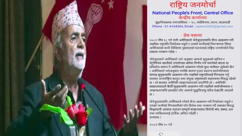 भेनेजुयलाका  राष्ट्रपति निकोलस मदुरोको गिरफ्तारी अमेरिकी दादागिरी : राजमो