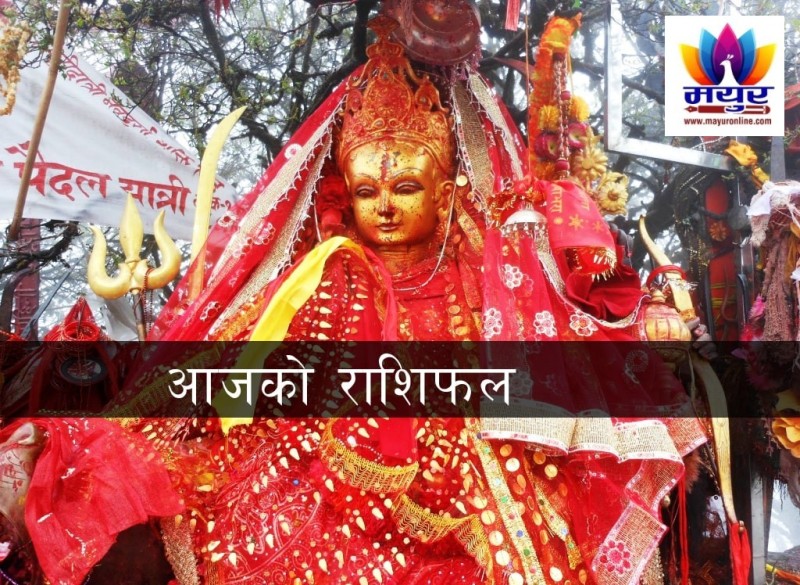 आज २०८१ साल जेठ २२ गते मंगलबारको राशिफल