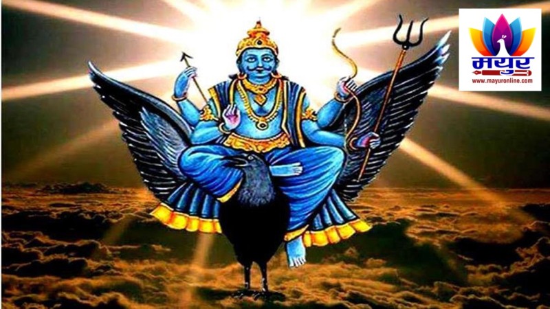 जीवनमा नयाँ ऊर्जा ल्याउन आज शनिबार शनिदेवको पूजा गर्नुहोस्
