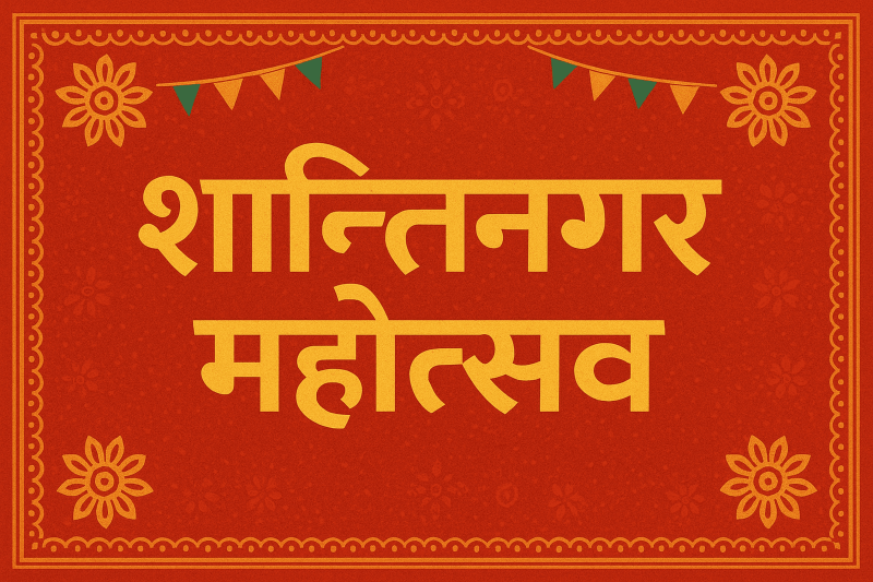 दाेस्राे शान्तिनगर महोत्सव पाच दिन थप