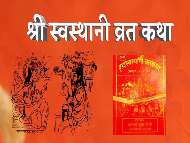 आजदेखि एकमहिने स्वस्थानी व्रत र माघ स्नान शुरू