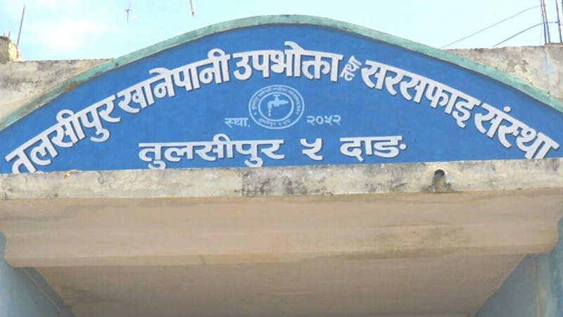 तुलसीपुर खानेपानीको निर्वाचनका लागि ३० जनाले गराए मनोनयन दर्ता